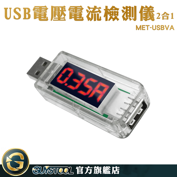 GUYSTOOL 檢測USB設備 附發票 電量測試儀 手機充電檢測 電壓測試儀 MET-USBVA 電量監測 檢測器 product thumbnail 4