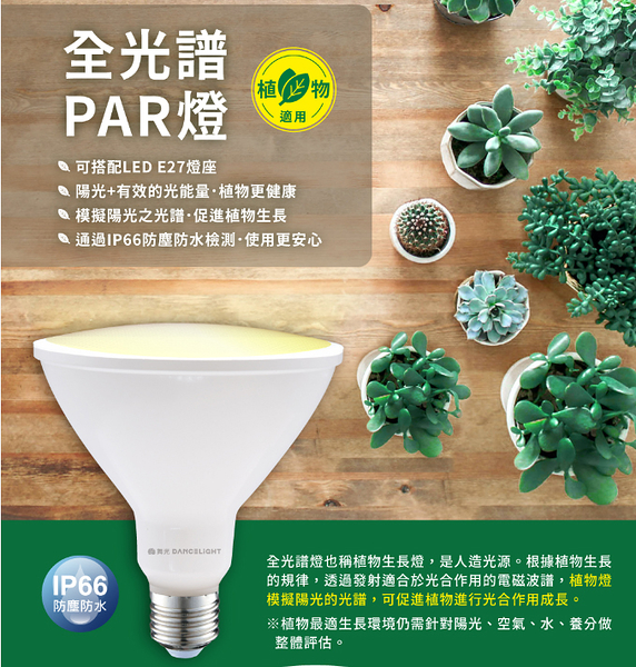 【燈王的店】舞光 防水型 LED 24W 全光譜.紅藍光譜植物PAR燈 植物專用 LED-PAR3824