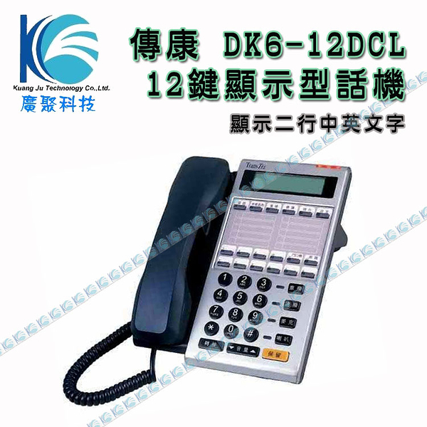傳康 DK6-12DCL 中文顯示型數位話機 [辦公室或家用電話系統]-廣聚科技