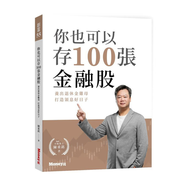 你也可以存100張金融股：養出退休金雞母打造領息好日子 | 拾書所