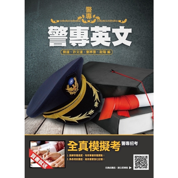 警專英文(4版)(警專入學考試適用)(收錄104～110年試題共280題,題題詳