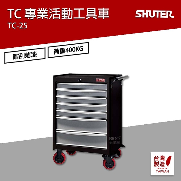 樹德 SHUTER 專業活動工具車 TC-25 台灣製造 工具車 物料車 零件車 工作推車 作業車 置物收納車