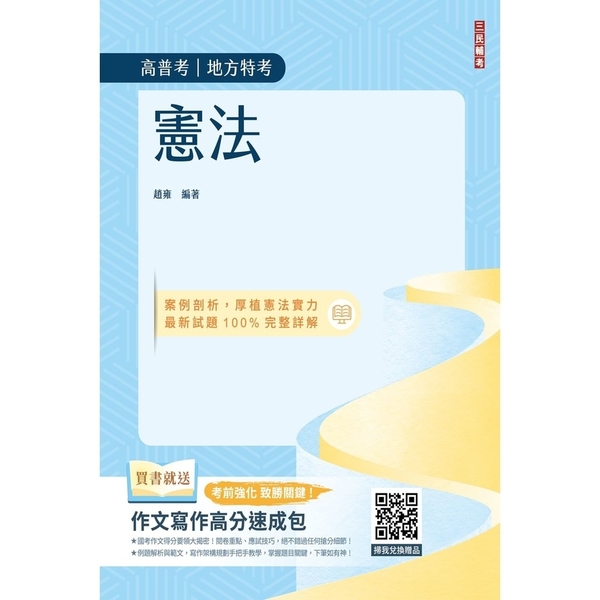 2024憲法(高普考、地方特考三四等適用)(歷屆試題100%題題詳解)(贈作文