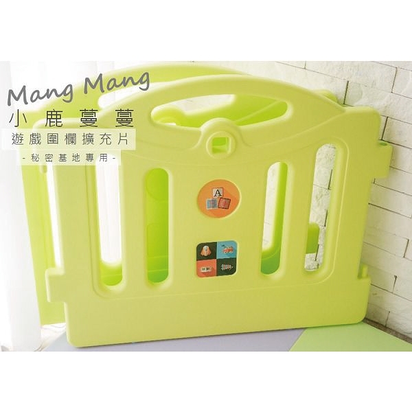 台灣 小鹿蔓蔓 Mang Mang 遊戲圍欄擴充片(秘密基地專用)