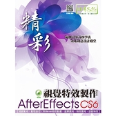 精彩AfterEffects CS6視覺特效製作