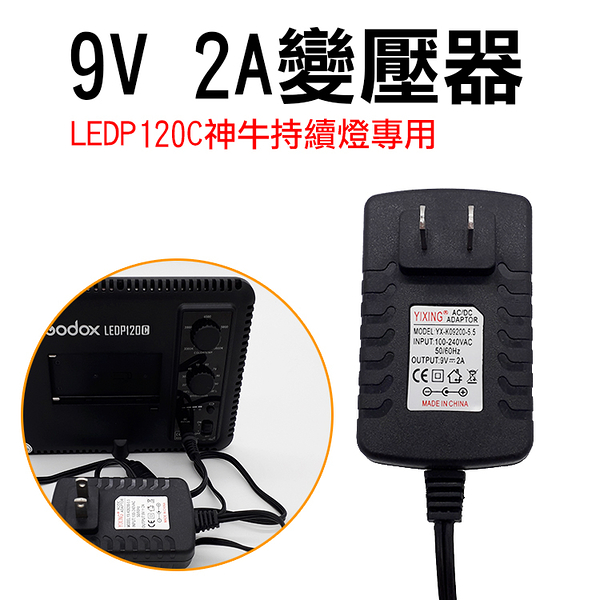 鼎鴻@神牛LEDP120C專用9V2A變壓器 Godox P120C持續燈電源線 補光燈 LED燈供電器