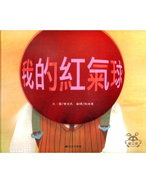 我的紅氣球★繪本圖畫書 | 拾書所