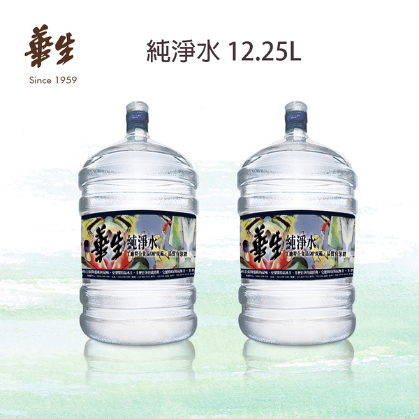 華生 純淨桶裝水12.25L x 60瓶 全台配送 台北