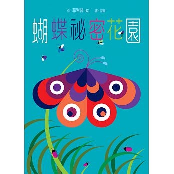 蝴蝶祕密花園(AC05821)【立體書】 | 拾書所