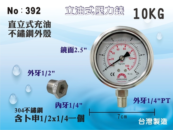 【龍門淨水】立油式壓力錶 10KG 150PSI 鏡面2.5” 外牙1/4”PT 台灣製造 含卜申內2分外4分(392)