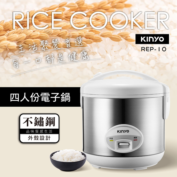 KINYO 四人份電子鍋(附飯匙+量杯+蒸盤) REP-10