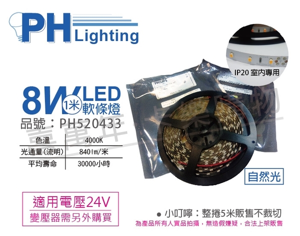 PHILIPS飛利浦 LS170S LED8 840 IP20 L5000 8W 4000K 自然光 24V 5m 燈帶 燈條 軟條燈_PH520433