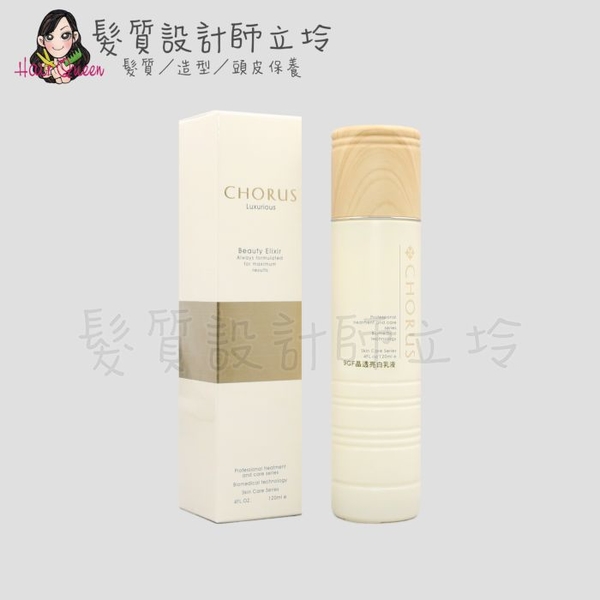 立坽『臉部保養』沛美生醫公司貨 CHORUS卡若絲 9GF晶透亮白乳液120ml IB03