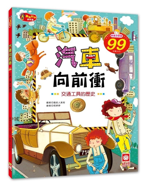 汽車向前衝： 交通工具的歷史 | 拾書所