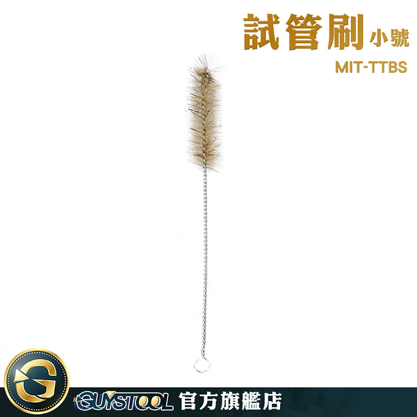 GUYSTOOL 燒杯刷 軟毛刷 洗瓶刷 洗杯刷 MIT-TTBS 小毛刷 豬鬃毛刷 小徑口管刷 清潔毛刷