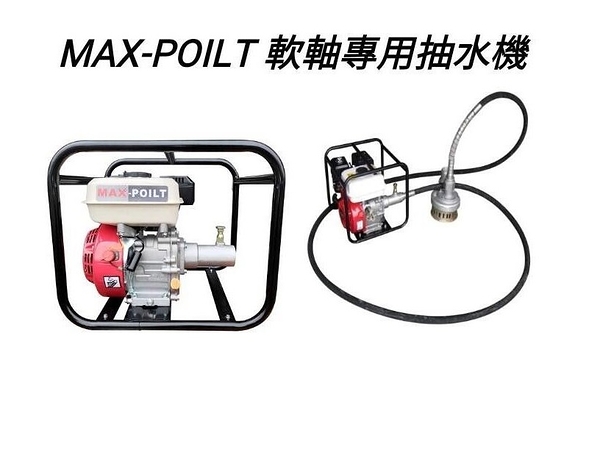 [ 家事達 ]MAX-POILT 軟軸專用抽水機 +加6米抽水軟管 3吋 特價
