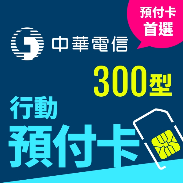 【新門號申辦】中華電信4G預付(如意)卡300型(內含通信費120元，上網量1.2GB)