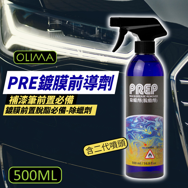 OLIMA PREP 除蠟劑 500ml 鍍膜前導劑 脫脂劑 去除殘蠟