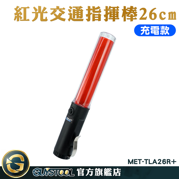 GUYSTOOL 出口指示燈 充電型 交管棒 交通管制 閃光器 交管指揮棒 手電筒指揮棒 MET-TLA26R+ 紅色指揮棒