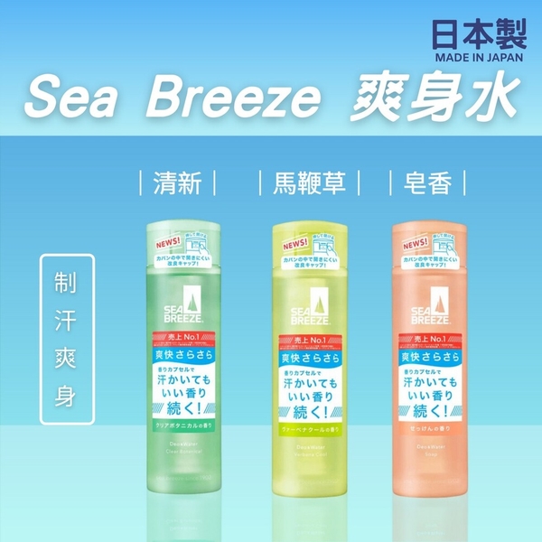 日本製 資生堂 Sea Breeze 爽身水 制汗爽身水 爽膚水 香氛 止汗 輕爽 活力爽身水 日本進口 日本 代購 product thumbnail 2