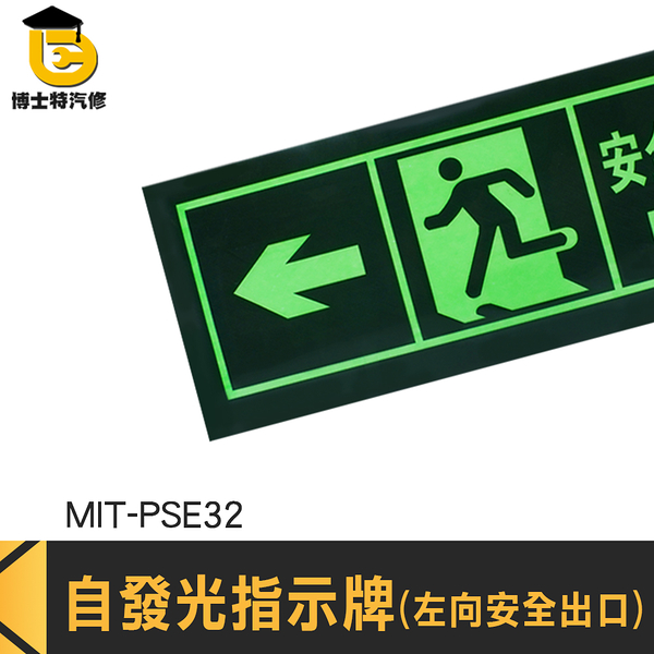 博士特汽修 疏散標識牌 逃生通道指示 夜光指示牌 EXIT 逃生出口標誌 MIT-PSE32 螢光貼紙 免接電