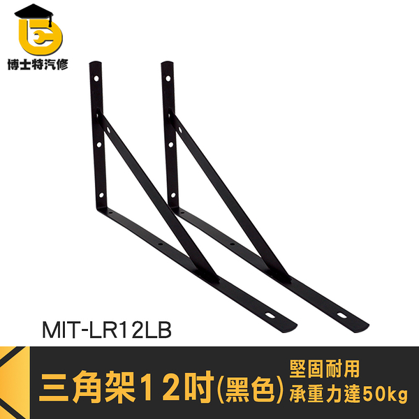 層板固定架 L型支撐架 木層板架 單支 MIT-LR12LB 層板收納 廚房層板 三角支架 L型支架 三角支架