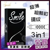 送潤滑液 衛生套 情趣用品 激情 成人商品 避孕套 買就送潤滑液 Smile史邁爾‧3in1型保險套 12入/盒