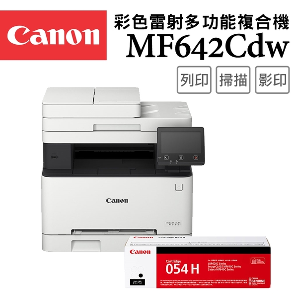 (機+1黑)Canon imageCLASS MF642Cdw+CRG-054HBK 彩色雷射多功能複合機+原廠高容量黑色碳粉匣(登錄送1000)