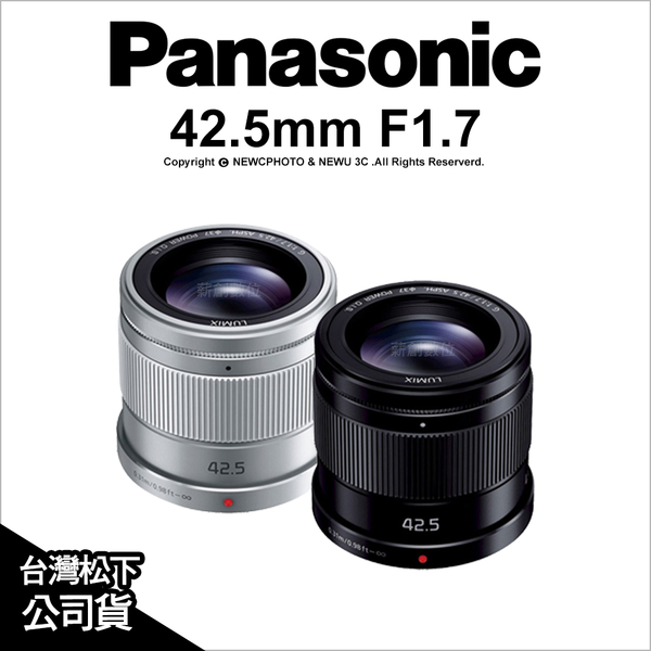 Panasonic LUMIX G 42.5mm F1.7 ASPH POWER O.I.S. 公司貨【可刷卡