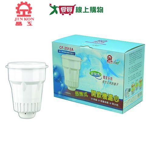 晶工 無鈉離子開飲機濾心CF-2512(2入裝)【愛買】