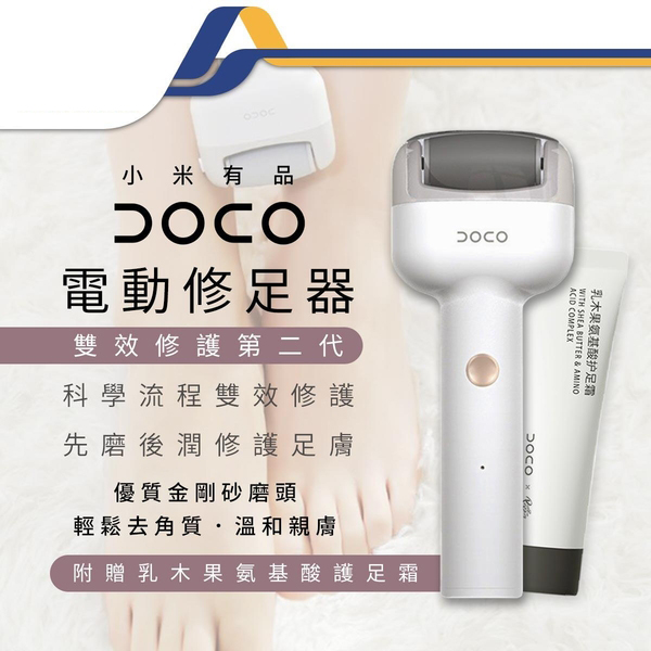 DOCO雙效修護電動修足器 二代 磨腳器-JM