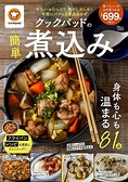 cookpad簡單製作美味燉煮料理食譜集(日文MOOK)