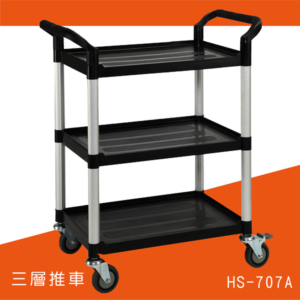 【工作助手】華塑 HS-707A 新型三層推車 工具車 收納車 餐車 工作臺車 餐廳 飯店 送餐車 收碗車