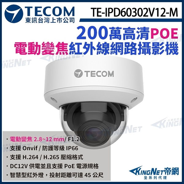 【KingNet】東訊 TE-IPD60302V12-M 200萬 支援PoE H.265 紅外線 半球 網路攝影機 監視器