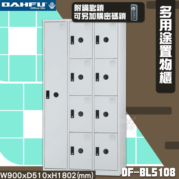 MIT製~大富 DF-BL5108多用途收納櫃 附鑰匙鎖(可換購密碼鎖) 衣櫃 員工櫃 收納櫃 置物櫃 商辦 櫃子