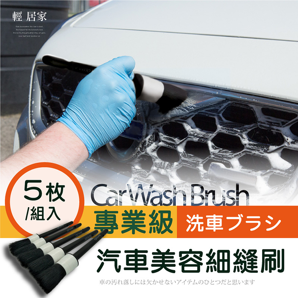 專業級汽車美容細縫刷5件套 汽車清潔毛刷 空調出風口刷 灰塵刷 縫隙刷 窗槽刷-輕居家4507