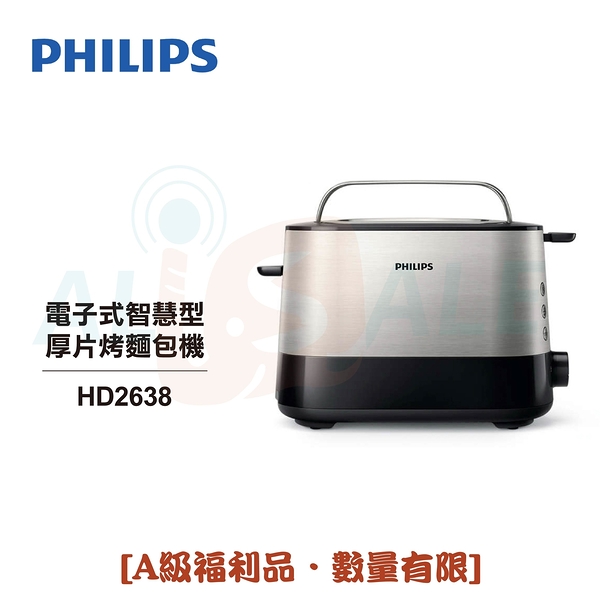 ◤A級福利出清品‧限量搶購中◢【Philips 飛利浦】加寬厚片烤吐司/麵包機 HD2638【超商限一台】