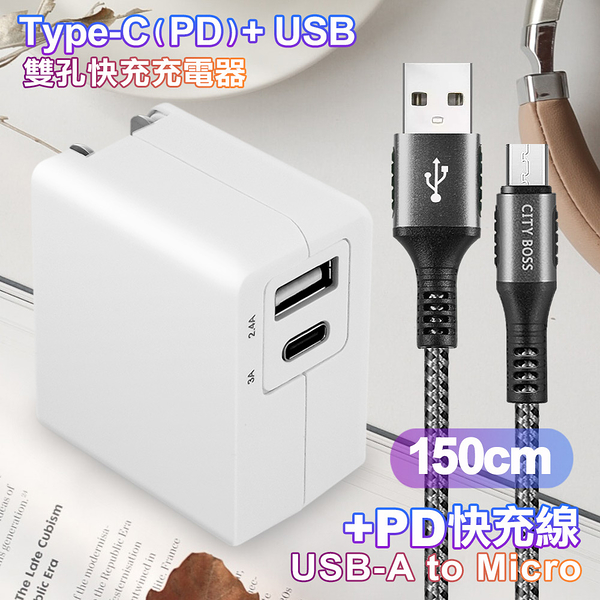 TOPCOM Type-C(PD)+USB雙孔快充充電器+CITY勇固Micro USB編織快充線-150cm-銀