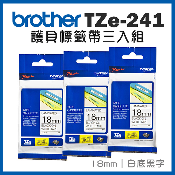 Brother TZe-241 護貝標籤帶三入組 ( 18mm 白底黑字 )