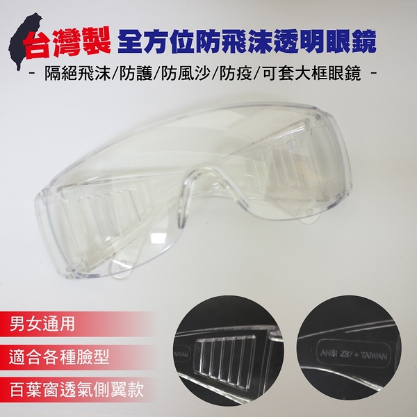 台灣製全方位防飛沫透明眼鏡二入(隔絕飛沫/防護/防風沙/防疫/可套眼鏡)