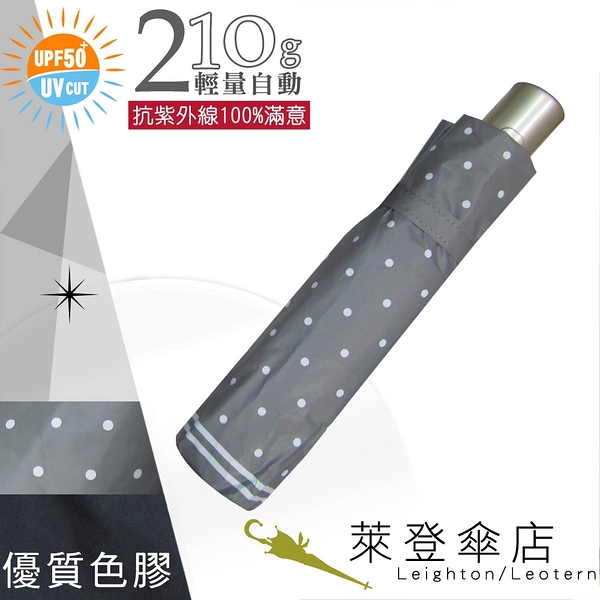 雨傘 陽傘 萊登傘 抗UV 防曬 輕 色膠 黑膠 自動傘 自動開合 Leighton 圓點 (灰色)