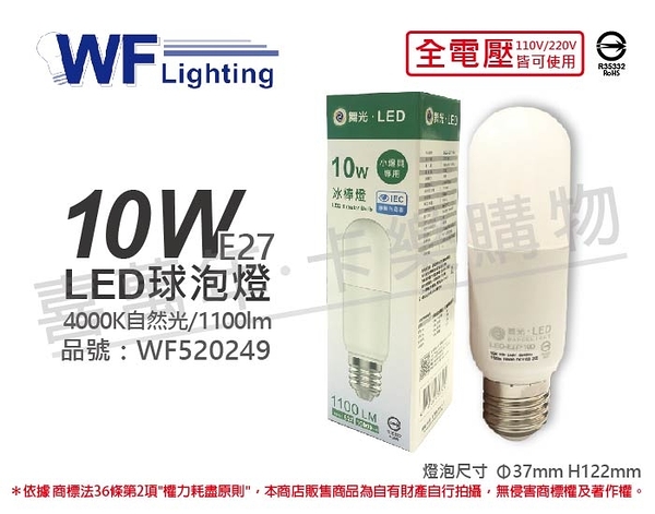 舞光 LED 10W 4000K 自然光 全電壓 冰棒燈 球泡燈 _ WF520249