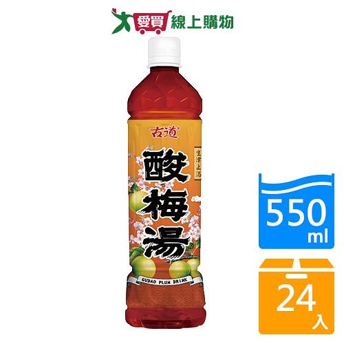 古道酸梅湯550mlx24入/箱【愛買】