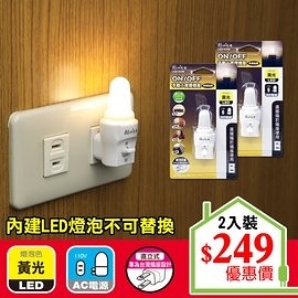 【朝日光電】 LED-300M LED小夜燈燈座(手動) (2入組)