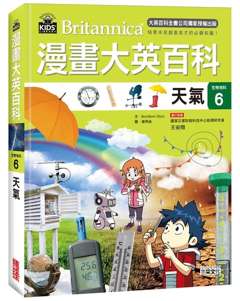 漫畫大英百科【生物地科6】：天氣 | 拾書所