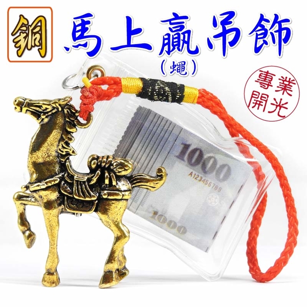 【吉祥開運坊】招偏財聖品【招財 偏財 馬上蠅=馬上贏錢吊飾】開光 擇日