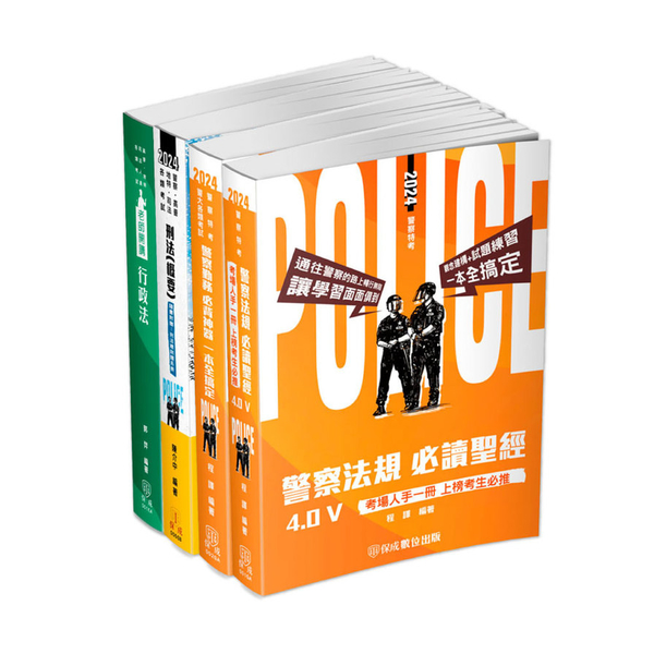 2024警正警察官升官等(行政警察)專業科目重點整理套書(課本版)(共4本)1G | 拾書所