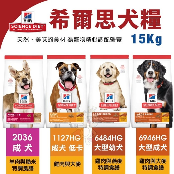 Hill's 希爾思 犬糧15Kg 成犬羊2036｜成犬低卡1127HG｜大型幼犬6484HG｜大型成犬6946HG