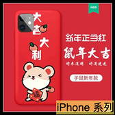 【萌萌噠】iPhone11 Pro XR Xs Max 678 plus 鼠年大吉 紅色新年款 情侶磨砂 全包防摔軟殼 手機殼 手機套