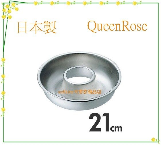 asdfkitty*日本製 QueenRose霜鳥18-8不鏽鋼空心圓型烤模型-21公分-正版商品